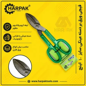 قیچی ورق بر دسته عینکی سایز 10 اینچ (تصویر 9)