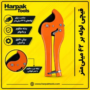 قیچی لوله بر ۴۲ میلی‌متر (تصویر 9)