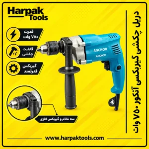 دریل چکشی گیربکسی آنکور 750 وات مدل Ei2 (تصویر 12)