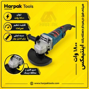 مینی فرز دیمردار اینتیمکس 1800 وات (دسته بلند) مدل 023511 (تصویر 11)