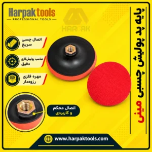 پایه پد پولیش چسبی مینی (تصویر 9)