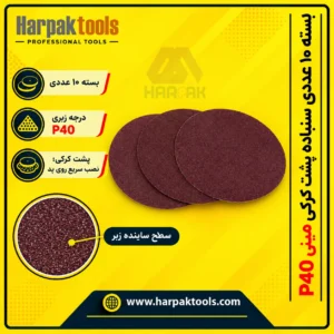 سنباده پشت کرکی مینیP40 _ بسته ۱۰ عددی (تصویر 9)